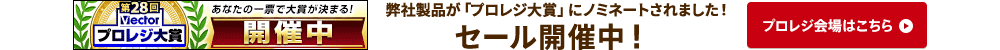 第28回Vectorプロレジ大賞ノミネート