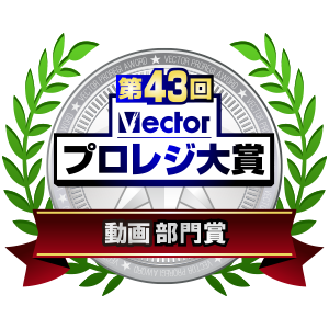 第43回プロレジ大賞にて受賞いたしました。