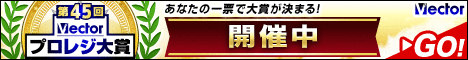 第45回Vectorプロレジ大賞 投票受付中